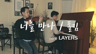 Paul Kim(폴킴) _ Me After You(너를 만나) 커버│ Cover By Layers