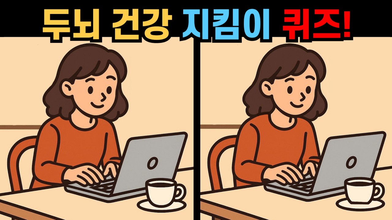 【다른그림찾기】뇌 건강 지킴이 퀴즈! 뇌가 젊어지는 두뇌 케어!【틀린그림찾기😄】