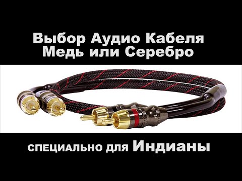 Видео: Выбор Аудио Кабеля. Медь или Серебро ?  Дружище - Индиана, этот ролик специально для тебя ! ;)