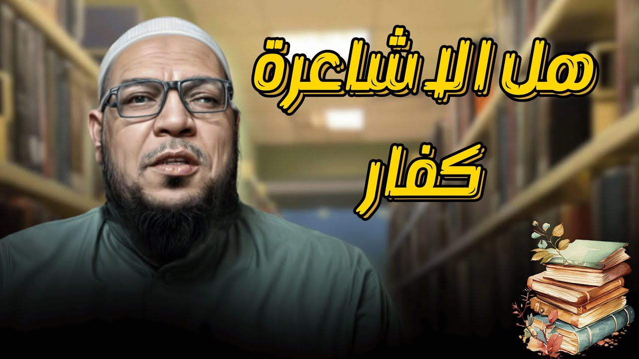 هل الاشاعرة كفار