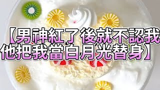 《玩泥說故事》男神紅了後就不認我，他把我當白月光替身🌟（完整版）史萊姆說故事 捏泥講故事 史萊姆 asmr 解壓 起泡膠玩泥