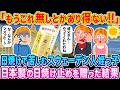 「もうこれ無しとかあり得ない!!」日焼けで苦しむスウェーデン人の姪っ子に、日本製の日焼け止めを贈った結果…【海外の反応】【ゆっくり解説】