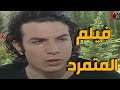فيلم المتمرد | بطولة باسل خياط و ميلاد يوسف