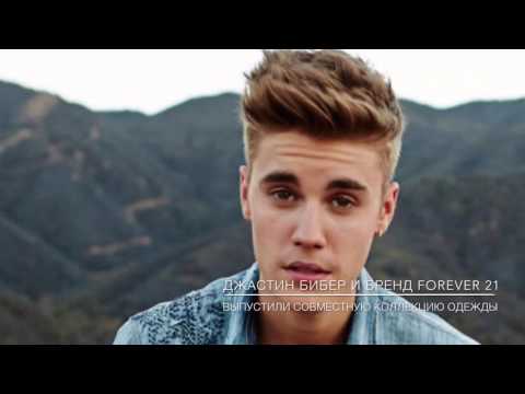 Video: Justin Bieber On Valmis Julkaisemaan Kokoelman Forever 21: Lle