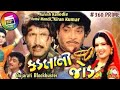 Kadla Ni Jod | કડલા ની જોડ | Kadalani Jod movie | Naresh kanodia Full Movie | Gujarati Movie | Movie