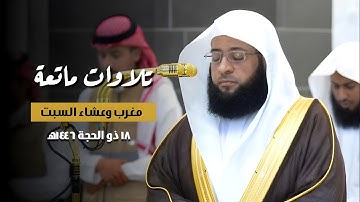 تلاوات ماتعة 🤍 | مغرب وعشاء السبت ١٨ ذو الحجة ١٤٤٦ه‍ بـ#المسجد_الحرام | فضيلة الشيخ #بدر_التركي