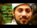 أعطنا نصف الدولارات يا شيخ سيف فنحن شركاء في نشر البدع والشرك