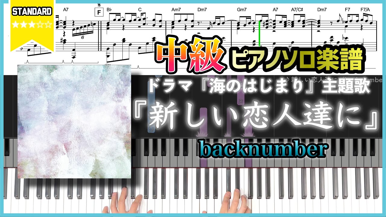 【楽譜】『新しい恋人達に／back number』ドラマ「海のはじまり」主題歌 中級ピアノ楽譜