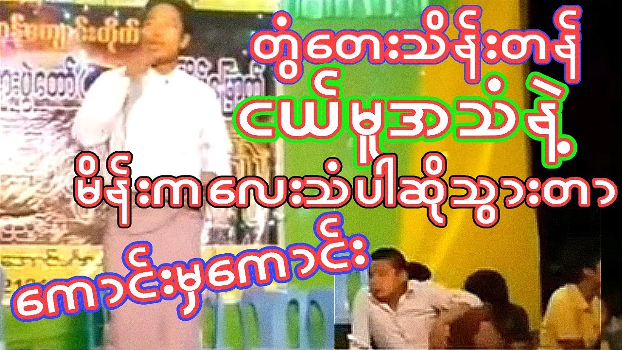 👫ယောက်ျားသံရော မိန်းမသံပါ ဆိုသွားတာ ကောင်းမှ‌ ကောင်းပါဗျာ..