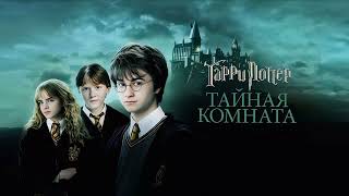 Джоан Роулинг – Гарри Поттер и Тайная комната Pусская Aудиокнига (J.K. Rowling )