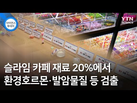 슬라임 카페 재료 20%에서 환경호르몬·발암물질 등 검출 / YTN 사이언스