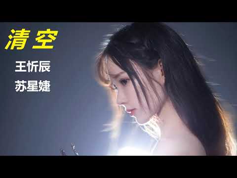 王忻辰 苏星婕  《清空》