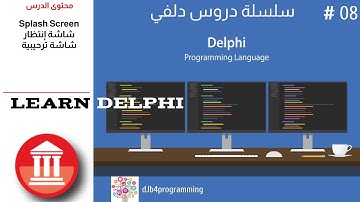 8# Delphi Splash Screen with countdown  | عمل شاشة ترحيبية مع عد تنازلي في تطبيق دلفي