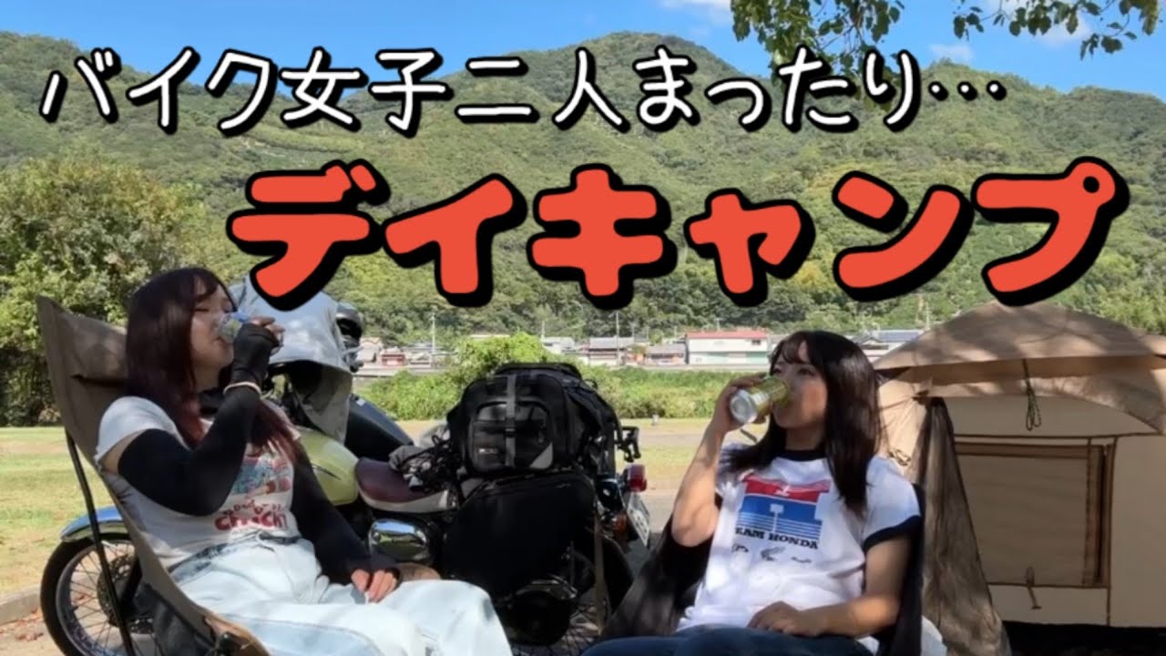 まったりバイクでデイキャンプ【バイク女子酒飲み二人 今日はノンアル】