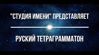 РУСКИЙ ТЕТРАГРАММАТОН