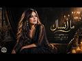 ما أنساك حتى لو أنسى روحي لينا نور      