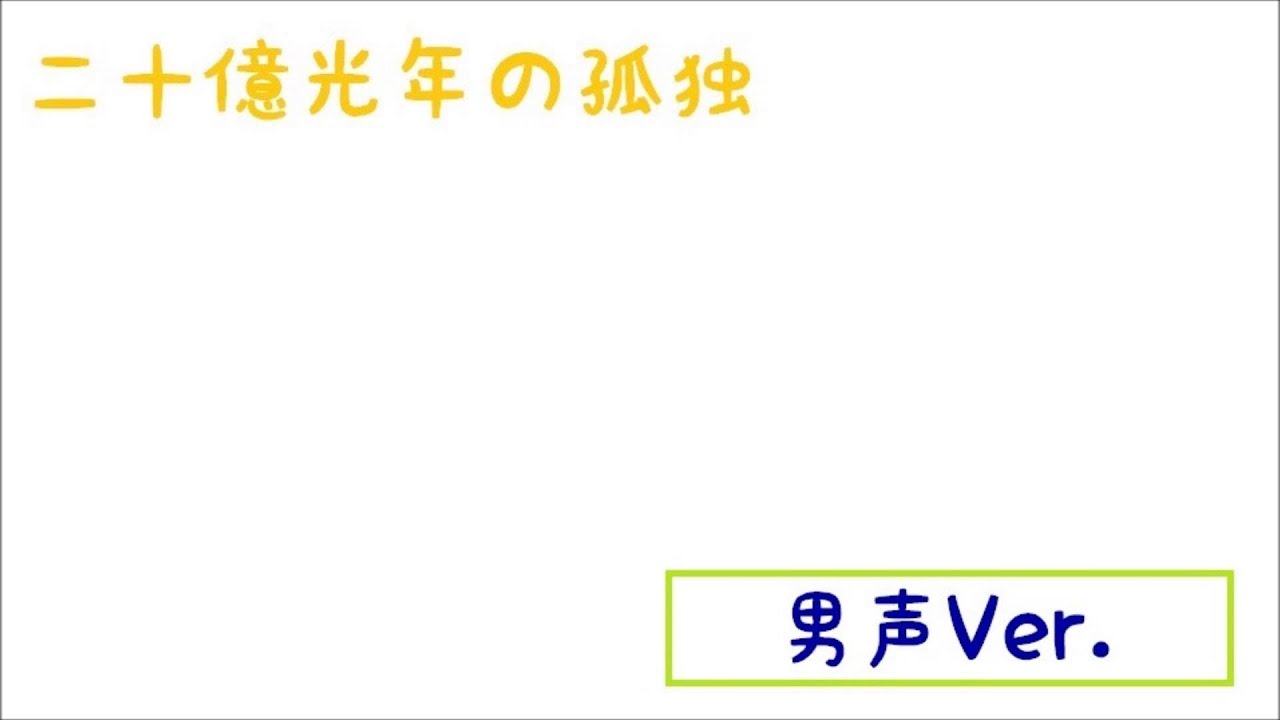二十億光年の孤独 男声ver Youtube