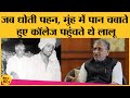 Bihar election 2020: Sushil modi ने Lalu yadav के साथ बिताए College days के दिलचस्प किस्से साझा किए