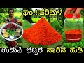 Udupi style saarina pudi        brahmin style rasam powder recipe