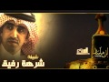 شيلة شرهة رفيق كلمات حمدان المري راجح الحارثي وحمد الطويل