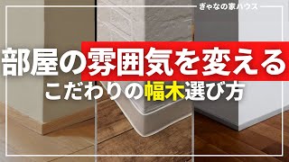 【部屋の雰囲気を変える】幅木にもこだわる注文住宅の家づくり！