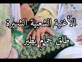 الأغنية الشعبية المعروفة طلق لحمام إيطير Tle9 Lhmam Itir الأغنية الشعبية المعروفة طلق لحمام إيطير Tle9 Lhmam Itir