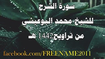 سورة الشرح للشيخ محمد البوعيشي من صلاة التراويح عام 1442هـ