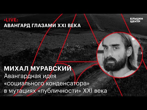 Видео: Авангардна архаика или идентичност на XXI век