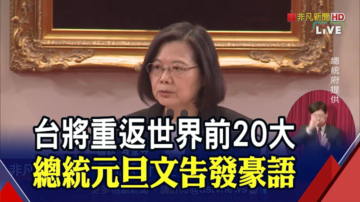 国人人均GDP超过3万美元 蔡总统看好台湾今年重返全球前20大｜非凡财经新闻｜20220101 - 天天要闻