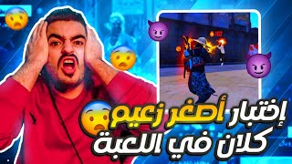 واخيراً🔥اختبار اصغر لاعب اردني🔥لزعامه الكلان🔥 مش طبيعي فلاحي🔥🇯🇴😨