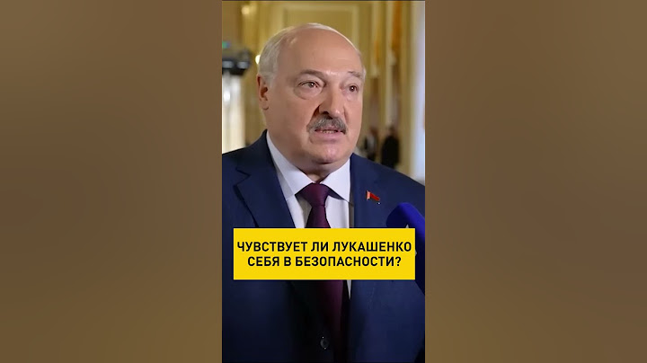 Чувствует ли Лукашенко себя в безопасности? #shorts #Лукашенко #новости