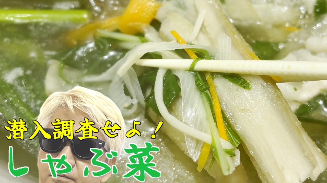 潜入調査！しゃぶ菜の肉はどうなった？の巻