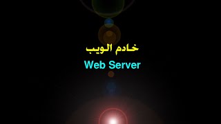 Web Server خادم الويب