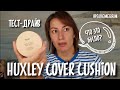 Huxley Cover Cushion; Own Attitude тестируем знаменитый кушон в оттенке 02 sand и другие новинки