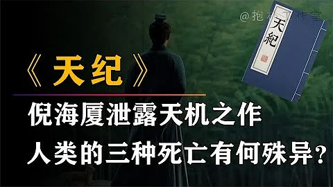 倪海廈曾將畢生絕學著於《天紀》，這本奇書究竟泄露了何種天機？【抱朴工作室】 - 天天要聞