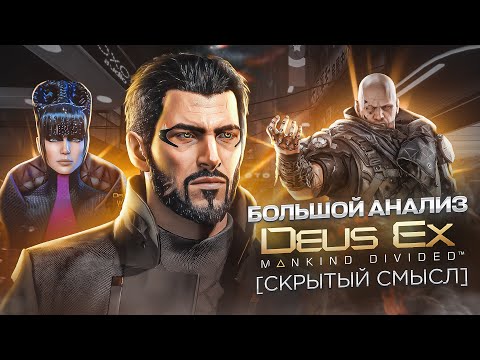 Видео: Большой анализ сюжета Deus Ex: Mankind Divided [Скрытый смысл]