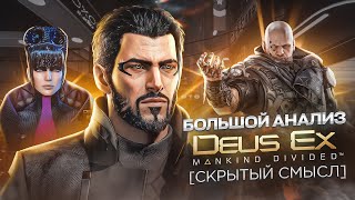 Большой анализ сюжета Deus Ex: Mankind Divided [Скрытый смысл]