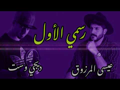 رسمي الاول عيسى المرزوق