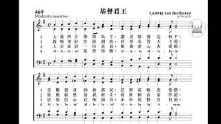 469 基督君王 (Tenor)