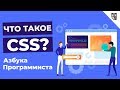 Что такое CSS?