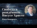 Свобода в рождённом Иисусе Христе — Иван Комарчук