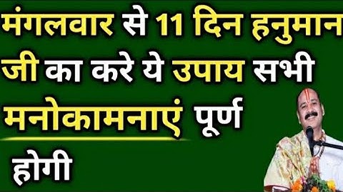 मंगलवार से 11 दिन हनुमान जी का करें यह उपाय हर मनोकामना पूरी होगी। pandit pradeep ji Mishra.