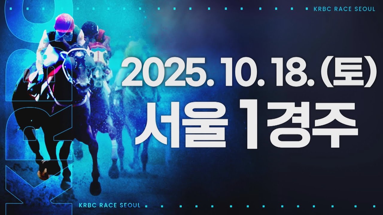 (서울) 2025.10.18 1경주