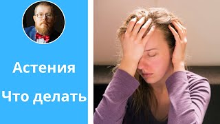 Слабость и астения из-за нервов | что делать