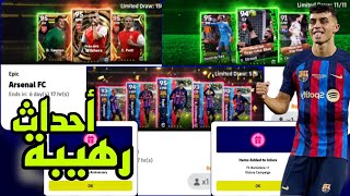 شرح أحداث اليوم ?? ( تفتيحات مجانية للبكجات + بكجات ناارية ) ?❤ بيس 2023 موبايل eFootball 23 Mobile