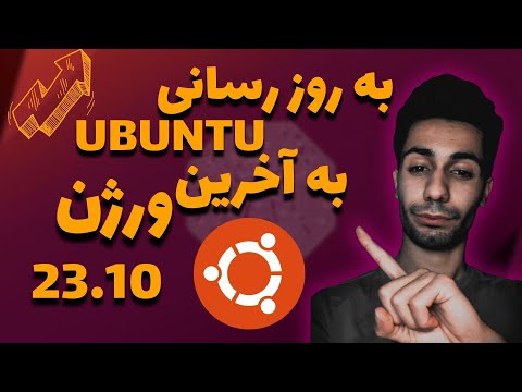 نحوه به روزرسانی لینوکس اوبونتو به ورژن جدید