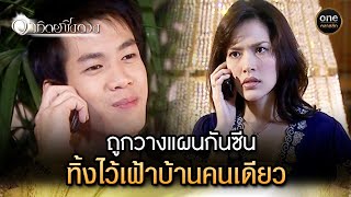 ถูกวางแผนกันซีน ทิ้งไว้เฝ้าบ้านคนเดียว | Highlight #อาทิตย์ชิงดวง EP.08 | #oneคลาสสิก