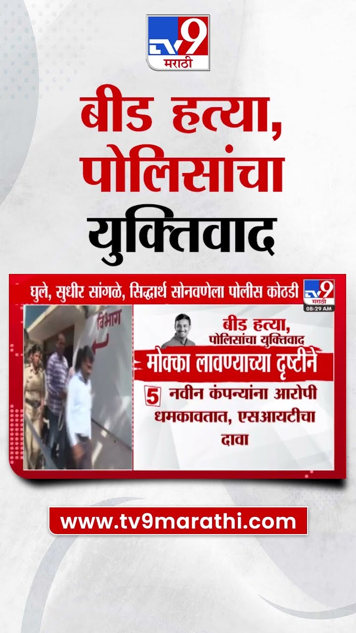 Beed Case Update | बीड हत्या पोलिसांचा युक्तिवाद, मोक्का लावण्याच्या दृष्टीने