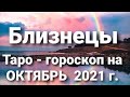 Близнецы Таро - гороскоп на ОКТЯБРЬ  2021 г.