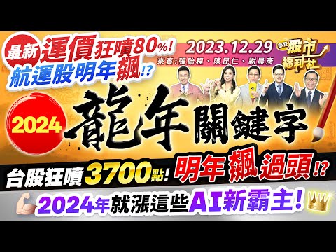 '23.12.29【瘋狂股市福利社】最新運價狂噴80%! 航運股明年飆!?2024龍年關鍵字 台股狂噴3700點 明年飆過頭!? 2024年就漲這些AI新霸主!║張貽程、陳昆仁、謝晨彥║